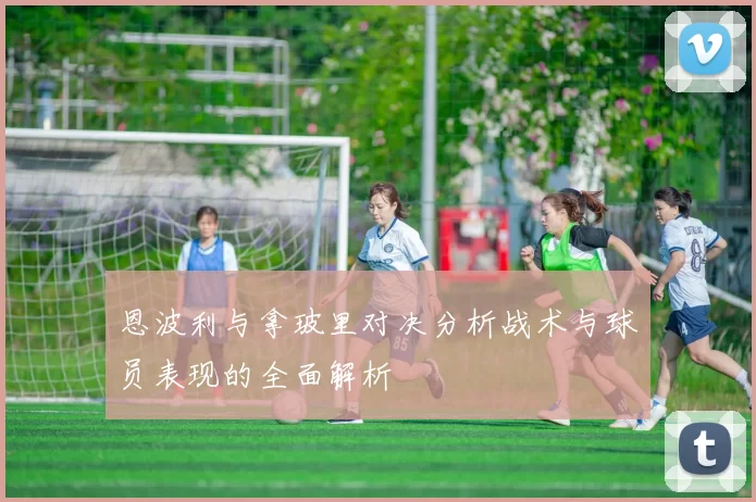 恩波利与拿玻里对决分析战术与球员表现的全面解析