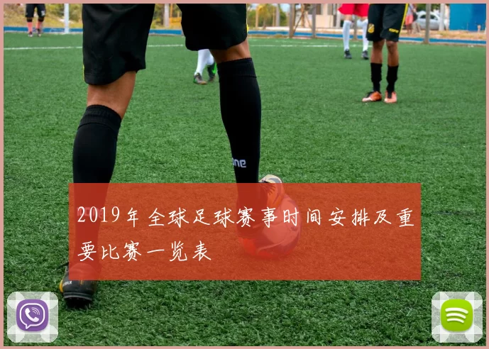 2019年全球足球赛事时间安排及重要比赛一览表